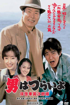 Otoko wa tsurai yo: Haikei, Kuruma Torajiro sama (1994) download