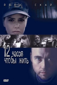 12 Hours to Live (2006) download