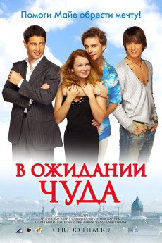 V ozhidanii chuda (2007) download