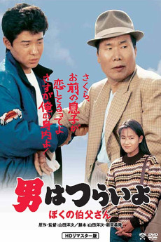 Otoko wa tsurai yo: Boku no ojisan (1989) download